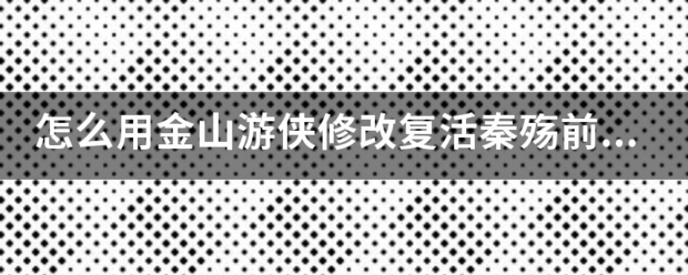 怎么用金山游侠修改复活秦殇前传物品