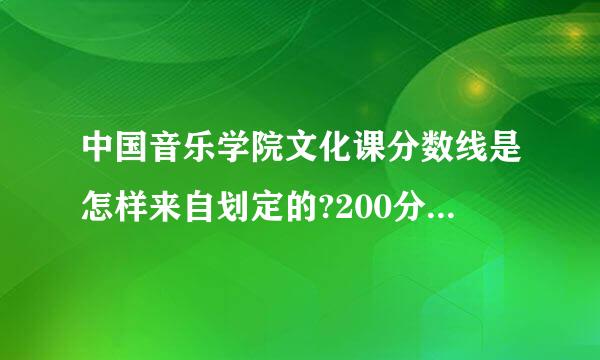 中国音乐学院文化课分数线是怎样来自划定的?200分高分悬赏!