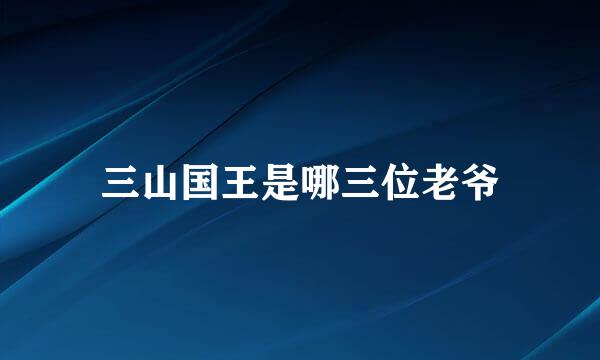 三山国王是哪三位老爷