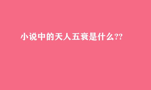 小说中的天人五衰是什么??