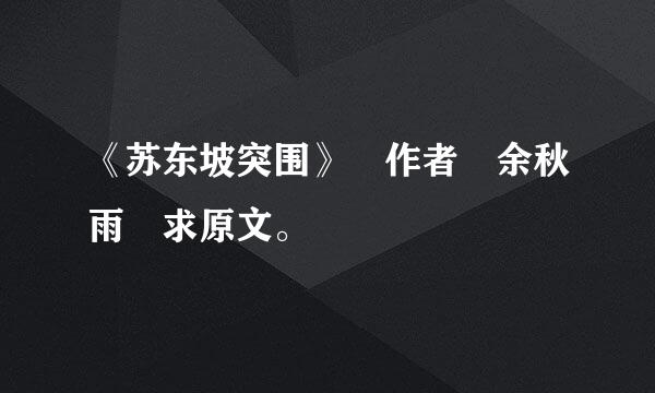《苏东坡突围》 作者 余秋雨 求原文。