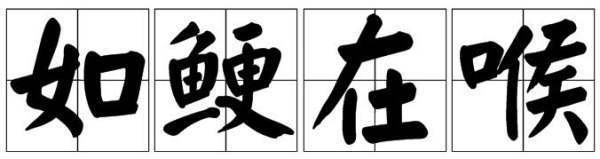 如鲠在喉,无语凝噎是什么意思