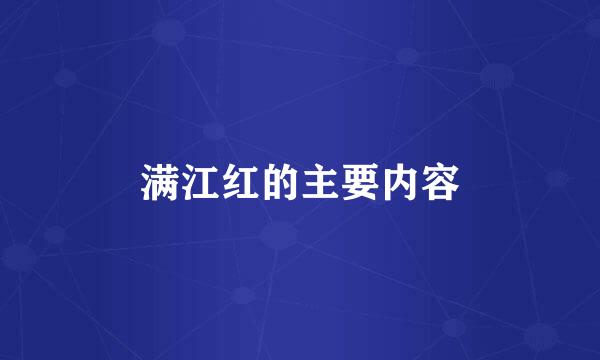 满江红的主要内容