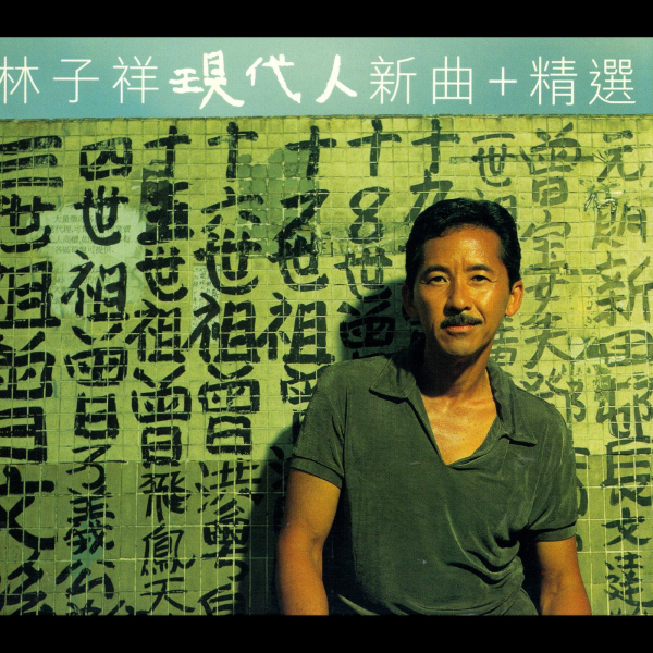 林子祥的《数字人生》那些数字来自什么意思?