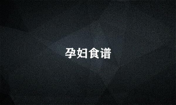 孕妇食谱