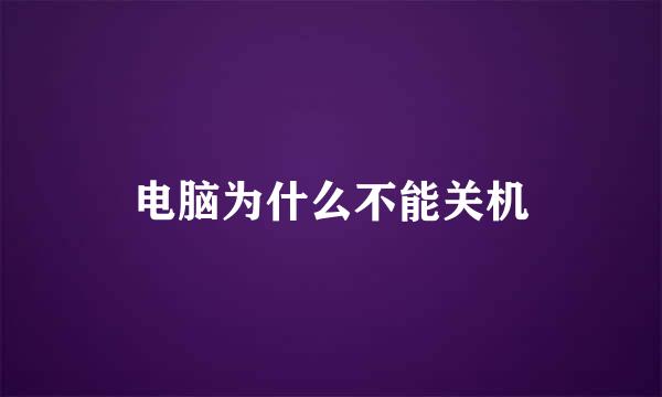 电脑为什么不能关机