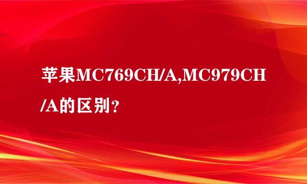 苹果MC769CH/A,MC979CH/A的区别？