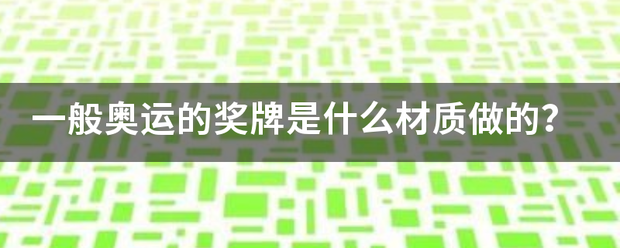 一般奥运的奖牌是什么材质做的？