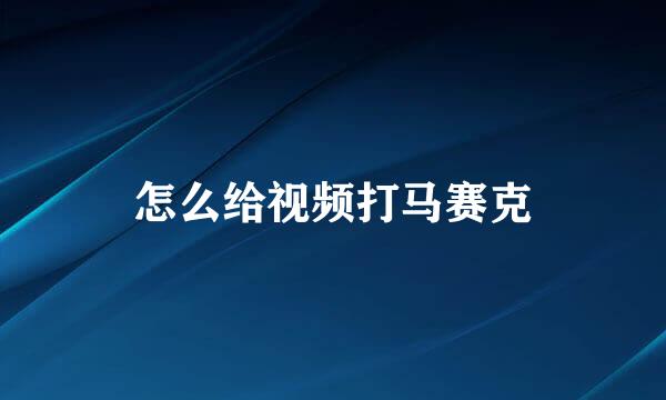 怎么给视频打马赛克