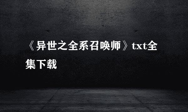 《异世之全系召唤师》txt全集下载