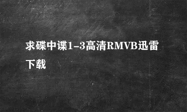求碟中谍1-3高清RMVB迅雷下载
