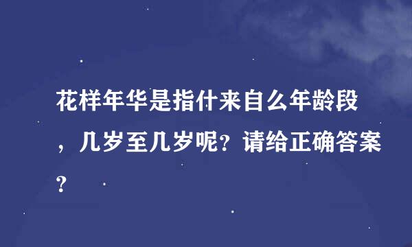 花样年华是指什来自么年龄段，几岁至几岁呢？请给正确答案？