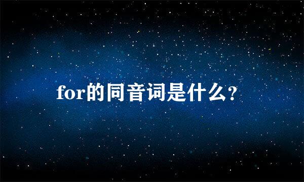 for的同音词是什么？