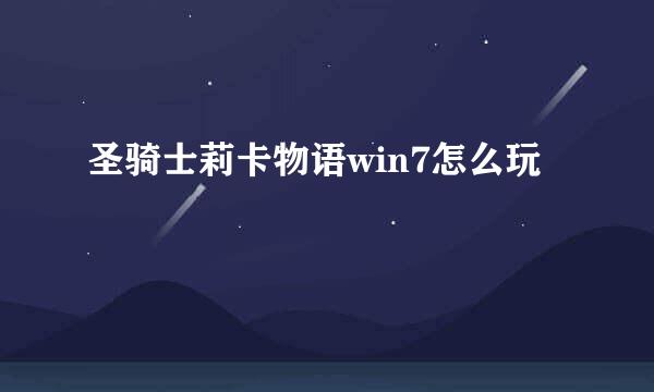 圣骑士莉卡物语win7怎么玩