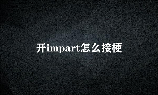 开impart怎么接梗