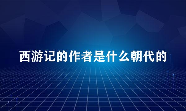 西游记的作者是什么朝代的