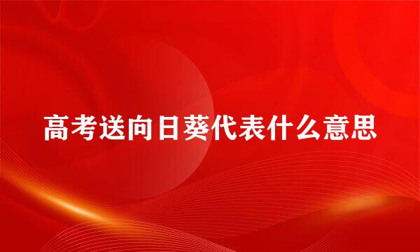 高考送向日葵代表什么意思