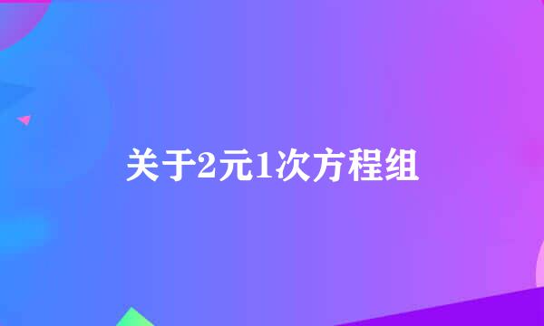 关于2元1次方程组