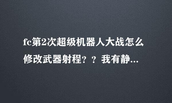 fc第2次超级机器人大战怎么修改武器射程？？我有静态修改器。来自求高手详细指点