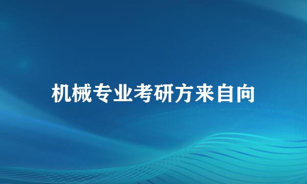 机械专业考研方来自向