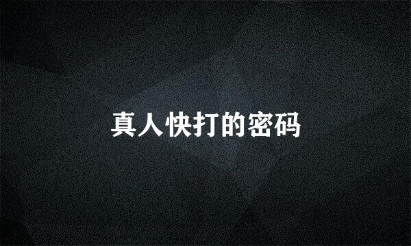 真人快打的密码