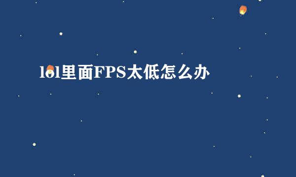 lol里面FPS太低怎么办