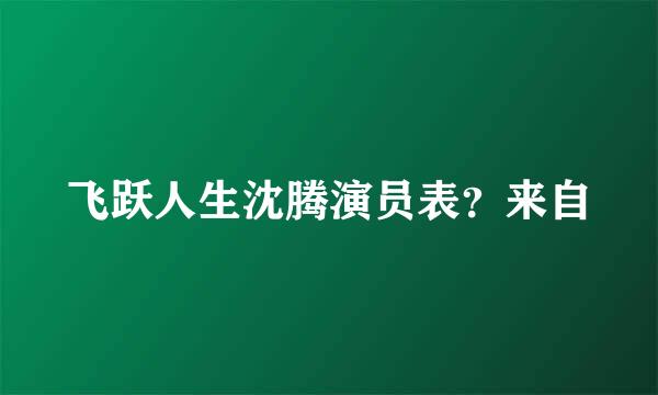 飞跃人生沈腾演员表？来自