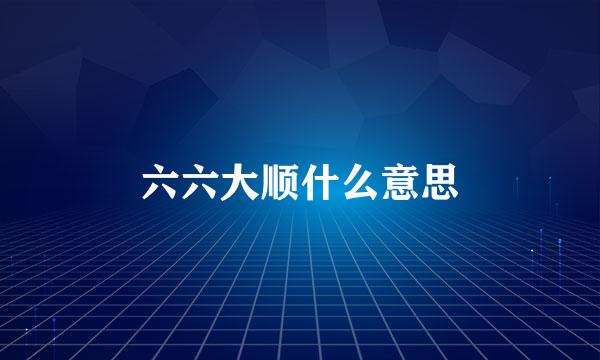六六大顺什么意思