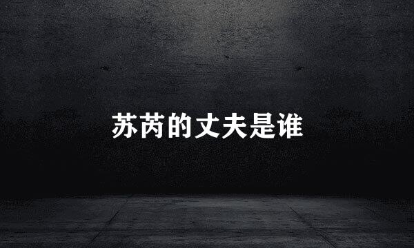 苏芮的丈夫是谁