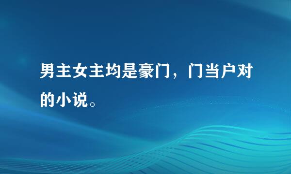 男主女主均是豪门，门当户对的小说。
