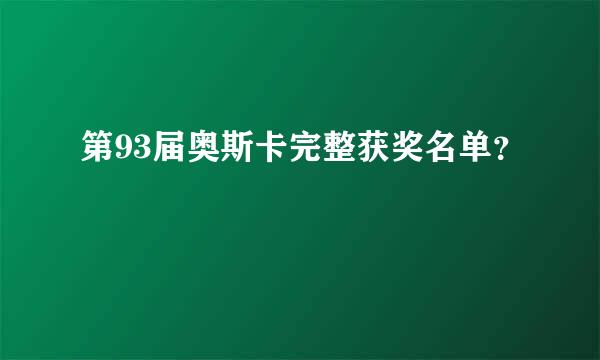 第93届奥斯卡完整获奖名单？