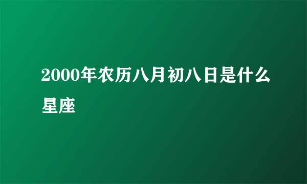 2000年农历八月初八日是什么星座