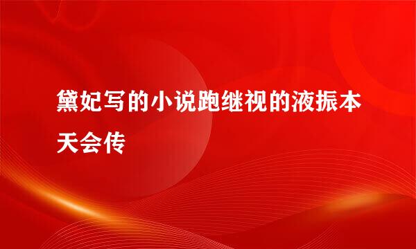 黛妃写的小说跑继视的液振本天会传