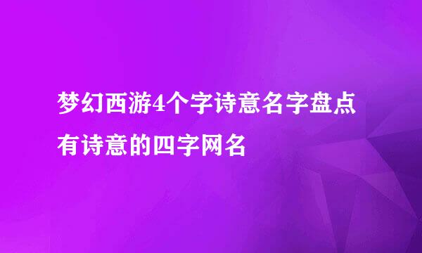 梦幻西游4个字诗意名字盘点有诗意的四字网名