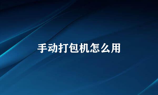 手动打包机怎么用