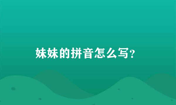 妹妹的拼音怎么写？