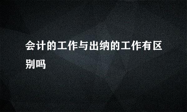 会计的工作与出纳的工作有区别吗