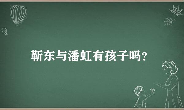 靳东与潘虹有孩子吗？