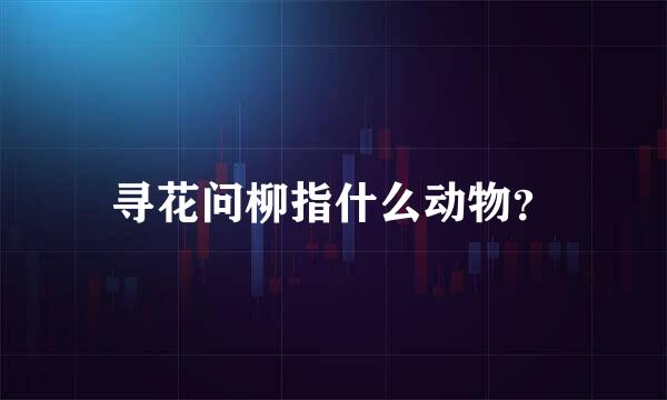 寻花问柳指什么动物？
