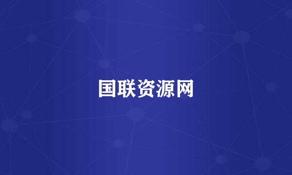 国联资源网