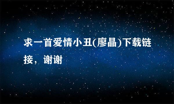 求一首爱情小丑(廖晶)下载链接，谢谢
