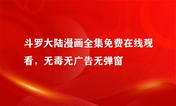 斗罗大陆漫画全集免费在线观看，无毒无广告无弹窗