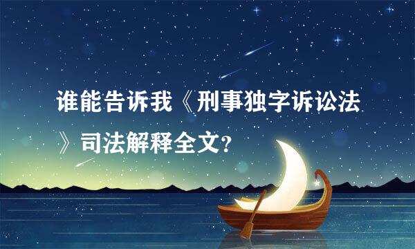 谁能告诉我《刑事独字诉讼法》司法解释全文？