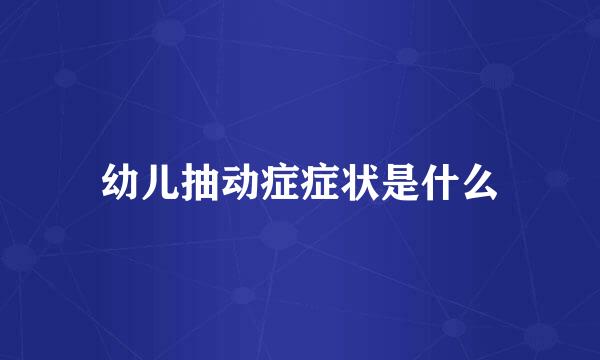 幼儿抽动症症状是什么