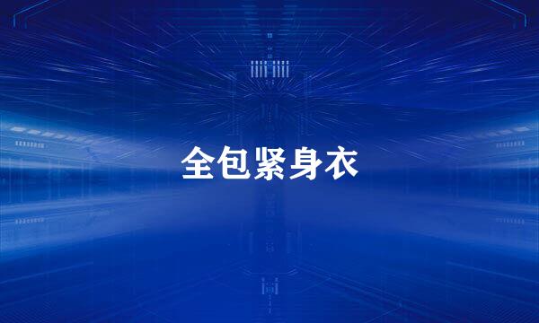 全包紧身衣