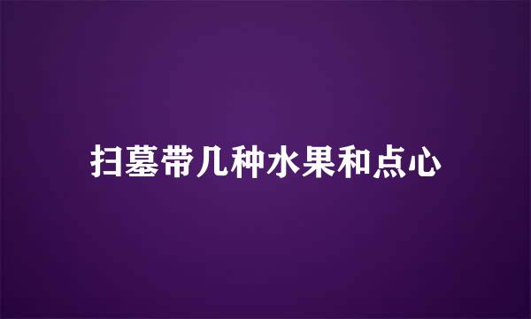 扫墓带几种水果和点心