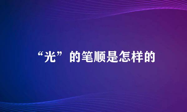 “光”的笔顺是怎样的