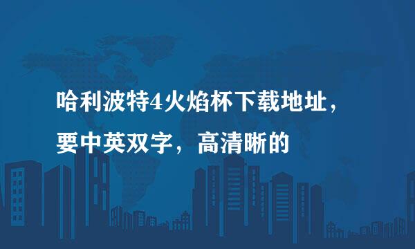 哈利波特4火焰杯下载地址，要中英双字，高清晰的