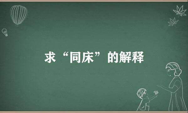 求“同床”的解释