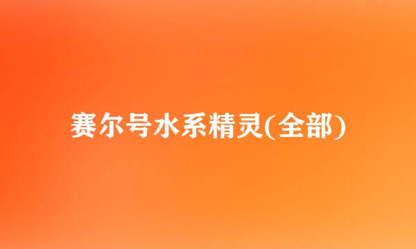 赛尔号水系精灵(全部)